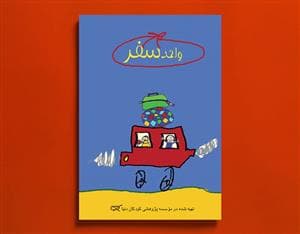 جلد کتاب واحد سفر