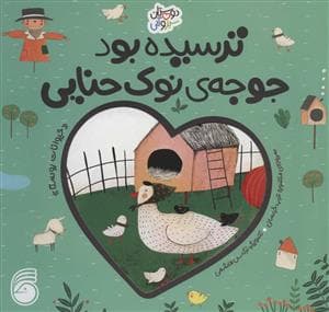 جلد کتاب دوستان سبز و آبی - ترسیده بود جوجه ی نوک حنایی
