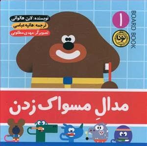 جلد کتاب مدال مسواک زدن