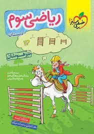 جلد کتاب ریاضی سوم دبستان تیزهوشان
