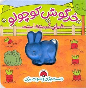 دست بزن و سوت بزن - خرگوش کوچولو خیلی گرسنه است
