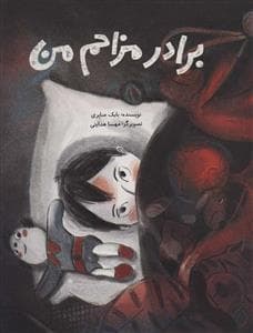 جلد کتاب برادر مزاحم من