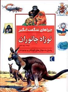 چراهای شگفت انگیز - نوزاد جانوران