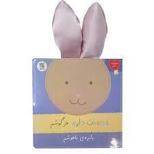 جلد کتاب دوستت دارم خرگوشم