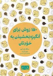 چکاوک 22 - 150 روش برای انگیزه بخشیدن به خود