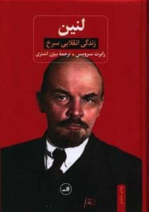 لنین - زندگی انقلابی سرخ
