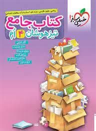 کتاب جامع تیزهوشان چهارم