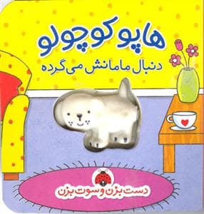 دست بزن و سوت بزن - هاپو کوچولو دنبال مامانش می گرده