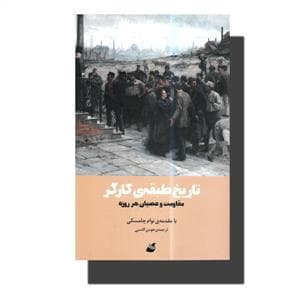 تاریخ طبقه کارگر