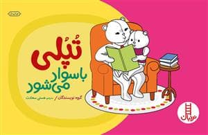 تپلی باسواد می شود