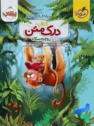 جلد کتاب کتاب درک متن دوم دبستان