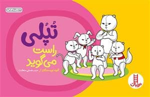 تپلی راست می گوید
