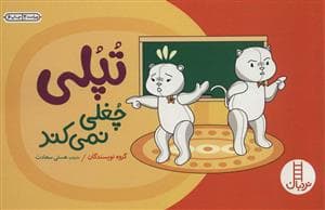 تپلی چغلی نمی کند
