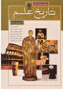 جلد کتاب تاریخ علم برای نوجوانان