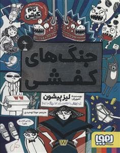 جلد کتاب جنگ های کفشی