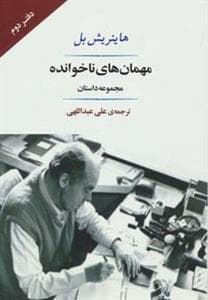 مهمان های ناخوانده - مجموعه داستان
