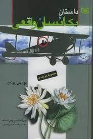 داستان یک انسان واقعی