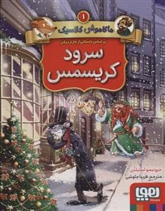 ماکاموشی کلاسیک 1 - سرود کریسمس