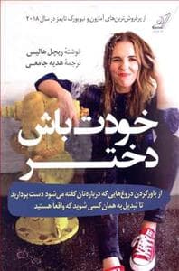 خودت باش دختر