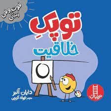 جلد کتاب توپک خلاقیت