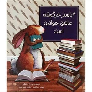 باستر خرگوشه عاشق خواندن است
