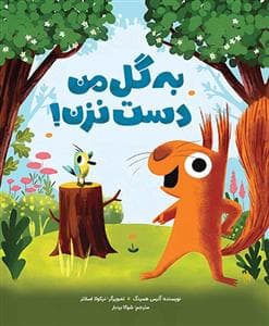 جلد کتاب به گل من دست نزن!