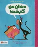 ماجراهای میمون و کیک - دندان من گم شده