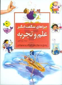جلد کتاب چراهای شگفت انگیز - علم و تجربه