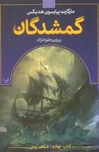 گمشدگان - کتاب چهارم - شکاف زمان
