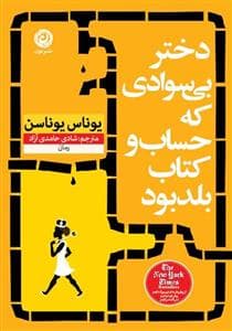 دختری بی سواد که حساب و کتاب بلد بود