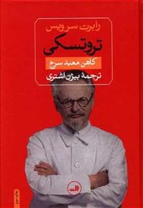 تروتسکی - کاهن معبد سرخ