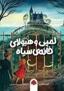 لمپی و هیولای خانه ی سیاه
