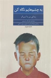 به چشم‌هایم نگاه کن - زندگی من با آسپرگر