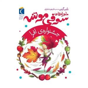 جلد کتاب ماجرا های سوفی موشه 5 - جشنواره ی افرا