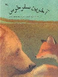 آخرین سفر خرس