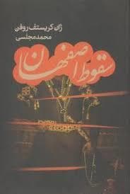 سقوط اصفهان