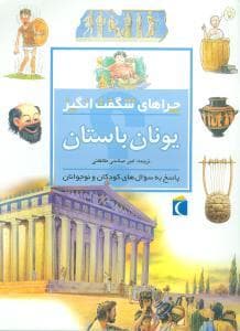 چراهای شگفت انگیز - یونان باستان