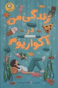 زندگی من در آکواریوم