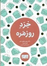 چکاوک 24 - خرد روزمره
