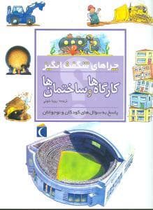 جلد کتاب چراهای شگفت انگیز - کارگاه ها و ساختمان ها *