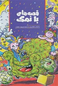 قصه های بانمک