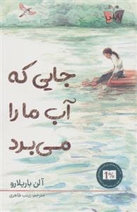 جلد کتاب جایی که آب ما را می برد