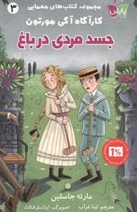 جلد کتاب کارآگاه آگی مورتون 3- جسد مردی در باغ