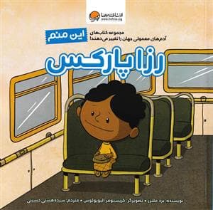 جلد کتاب این منم - رزا پارکس
