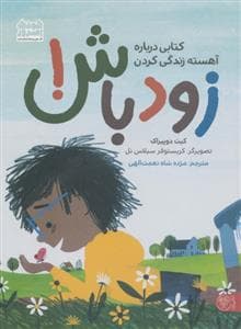 کتابی درباره آهسته زندگی کردن زودباش