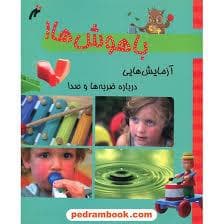 جلد کتاب باهوش ها! - آزمایش هایی درباره ی ضربه ها و صدا