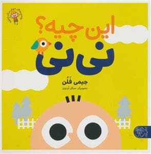 جلد کتاب این چیه؟ نی‌نی