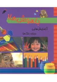 باهوش ها!- آزمایش هایی درباره ی رنگ ها