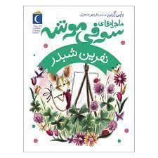 جلد کتاب ماجراهای سوفی موشه 7 - نفرین شبدر