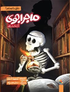 جلد کتاب وقتی ما نیستیم ! ماجراجوی آزمایشگاه